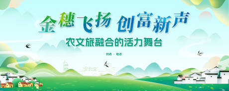 源文件下载【乡村文旅会议活动展板】编号：11800030667631756