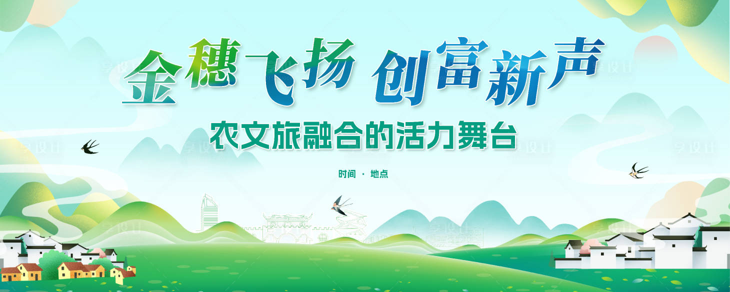源文件下載【享設(shè)計】搜索編號：11800030667631756【鄉(xiāng)村文旅會議活動展板】