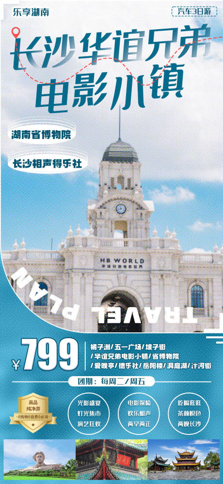 源文件下载【享设计】搜索编号：37350030640208325【长沙电影小镇旅游海报】