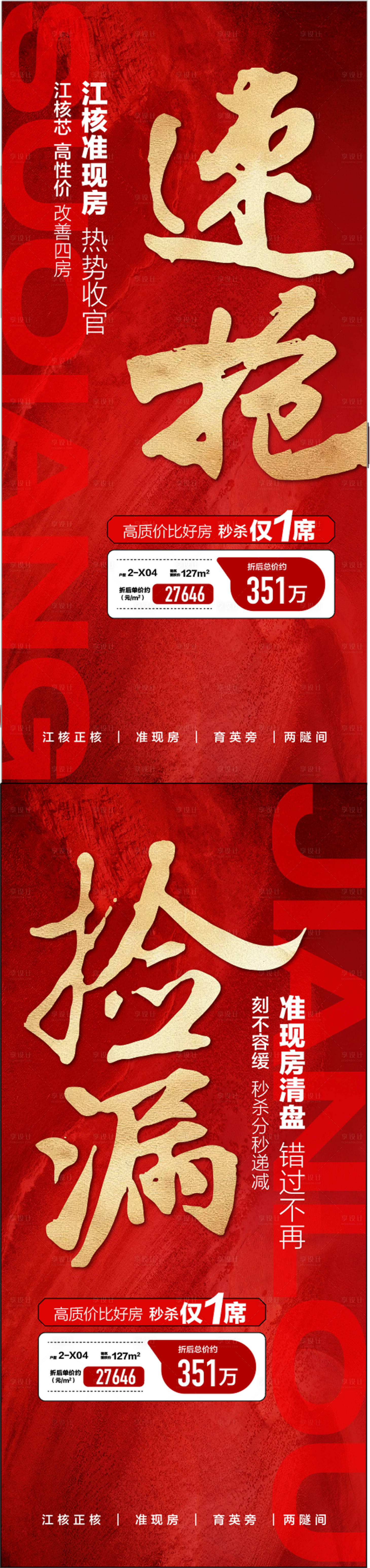 源文件下载【享设计】搜索编号：94550030536301473【速抢捡漏江景核心准现房 】