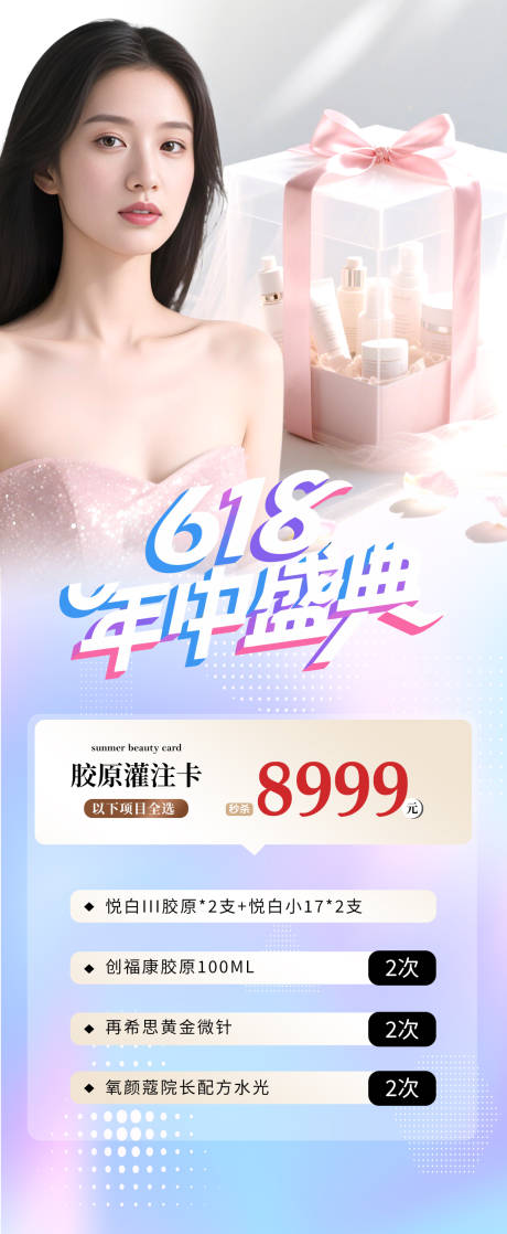 源文件下载【医美美业618活动海报】编号：38530031082022926