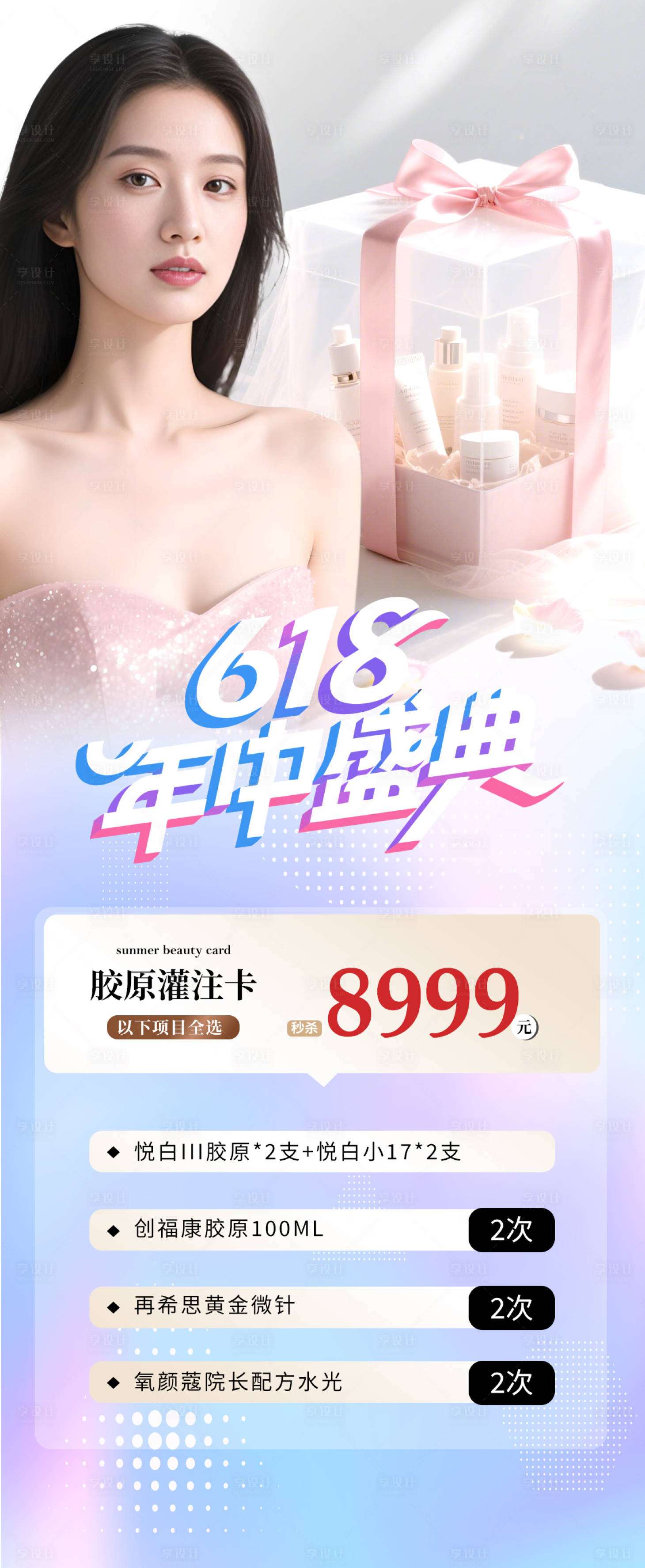 源文件下载【享设计】搜索编号：38530031082022926【医美美业618活动海报】