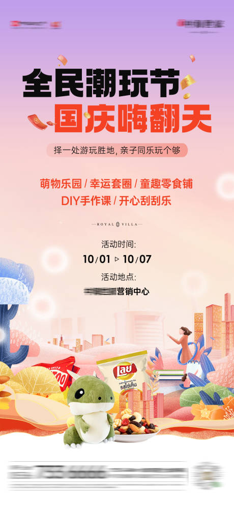 源文件下载【国庆潮玩节海报】编号：40790030931185844