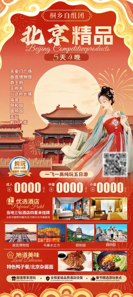 源文件下载【北京旅游海报】编号：78100030526528664