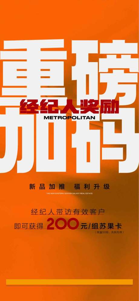 源文件下载【重磅加码经纪人奖励平台渠道活动海报】编号：23360031063761133