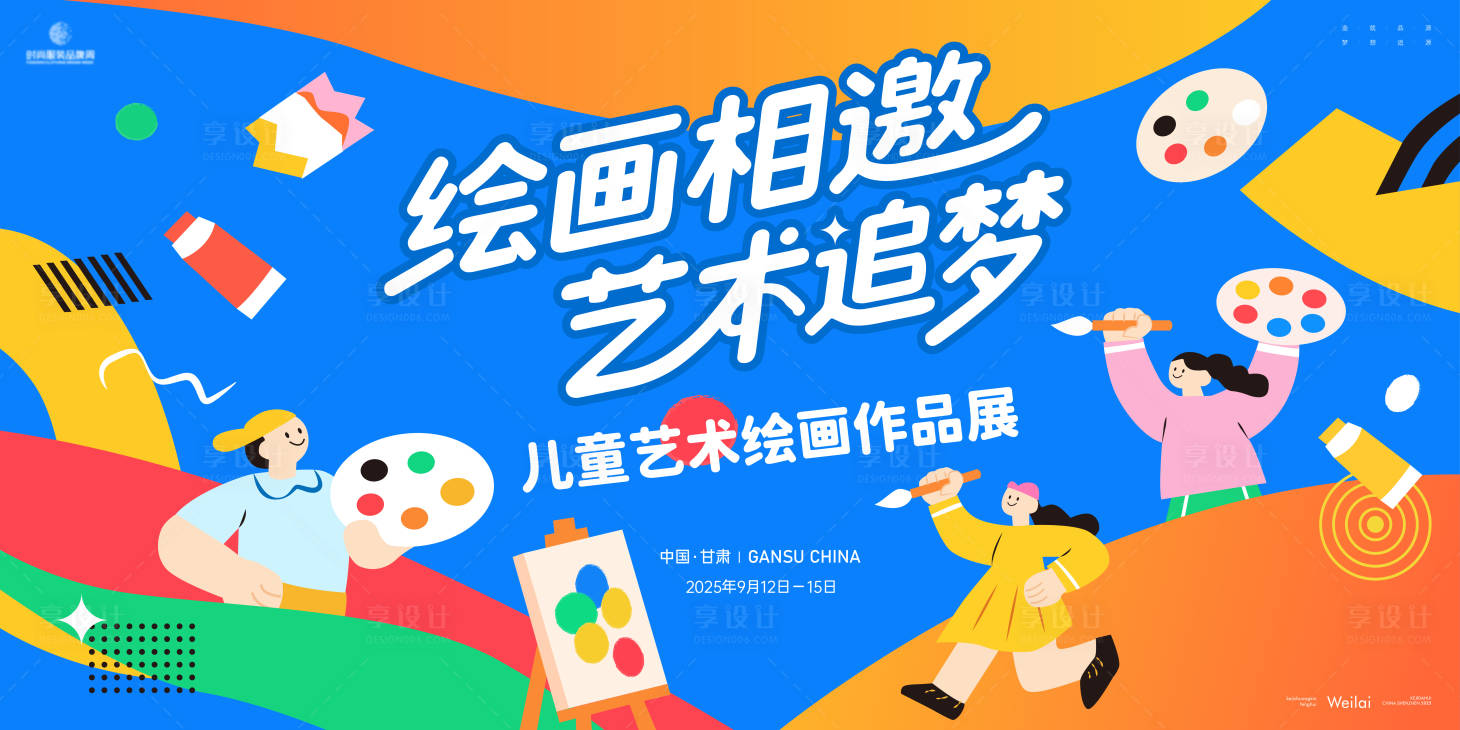 源文件下載【享設計】搜索編號：90930030583351145【兒童藝術繪畫作品展覽主畫面kv】