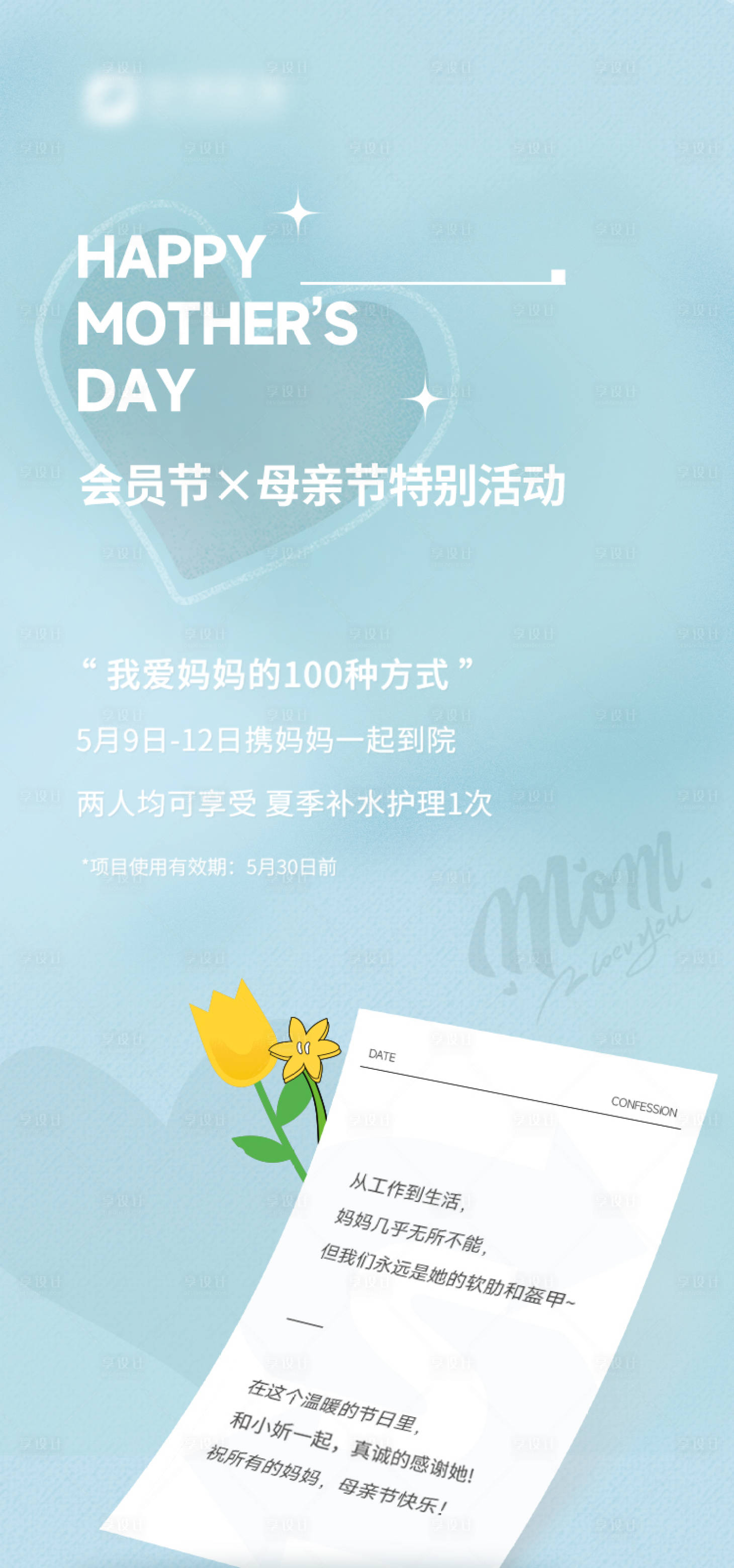 源文件下载【享设计】搜索编号：94000030891962030【会员日母亲节活动海报】