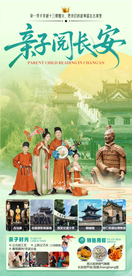 源文件下載【享設計】搜索編號：39250030486839555【親子閱長安旅游海報】