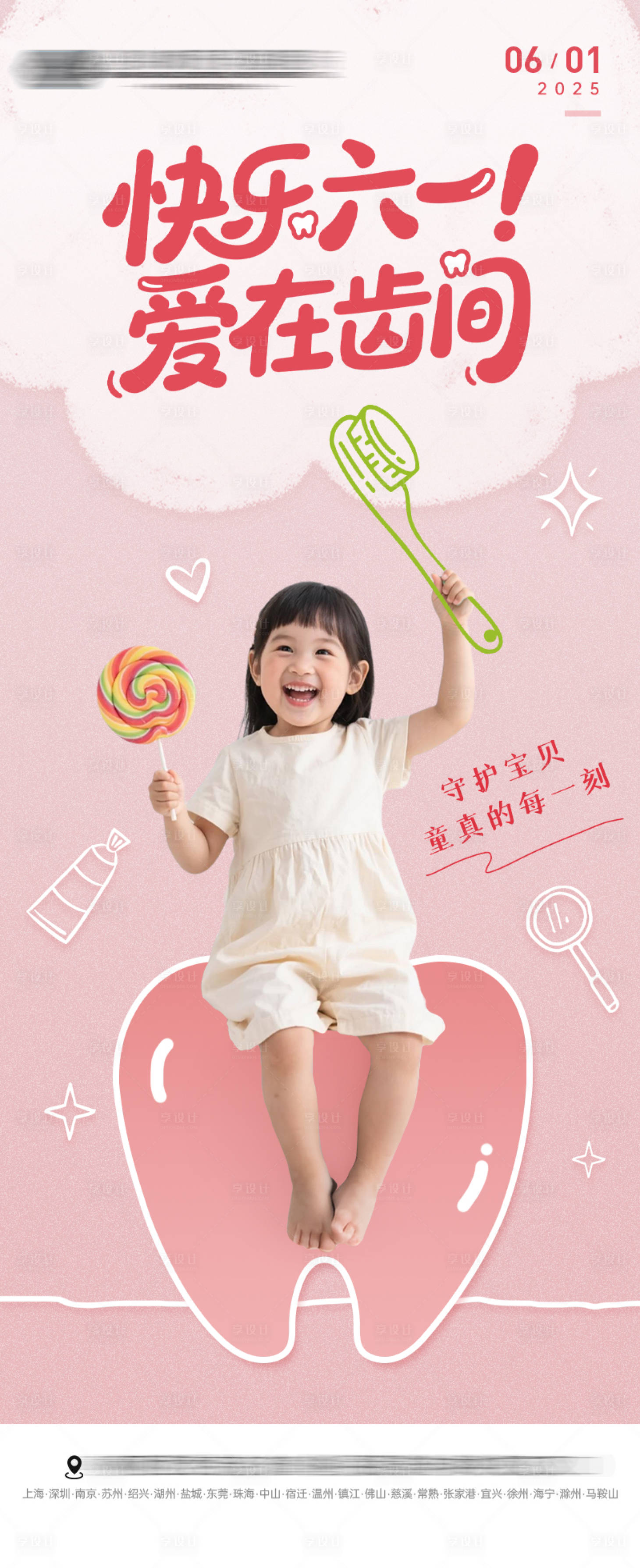 源文件下载【享设计】搜索编号：84680031090717273【口腔61儿童节海报】
