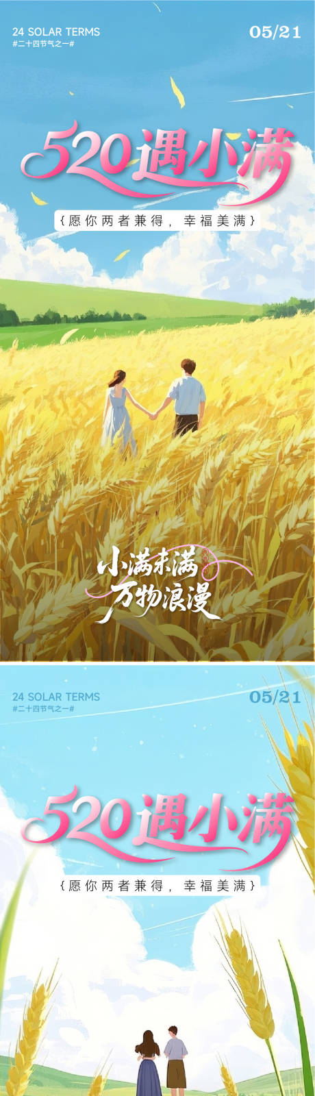 源文件下载【小满情人节系列海报】编号：75780030761955512