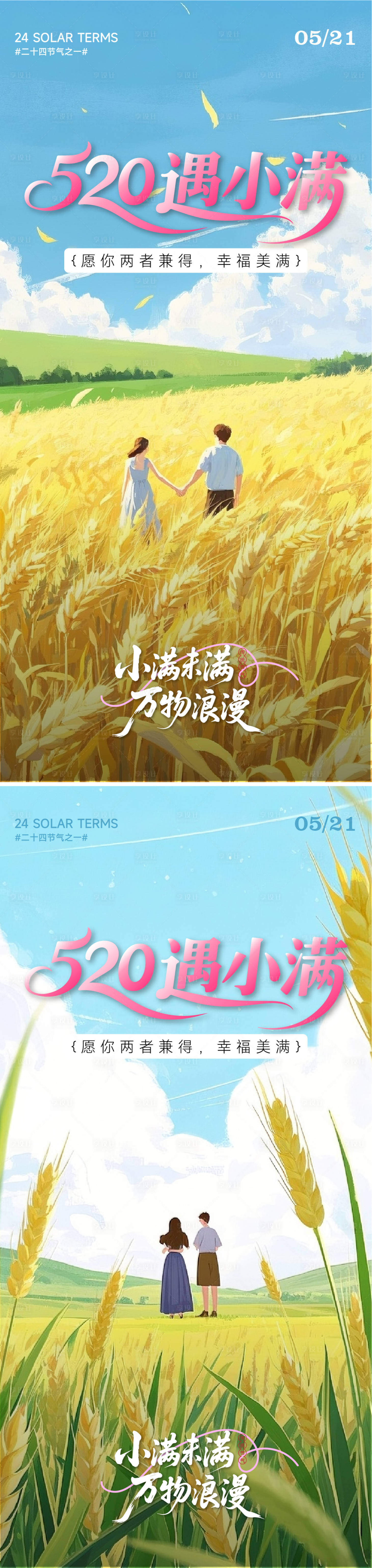 源文件下载【小满情人节系列海报】编号：75780030761955512