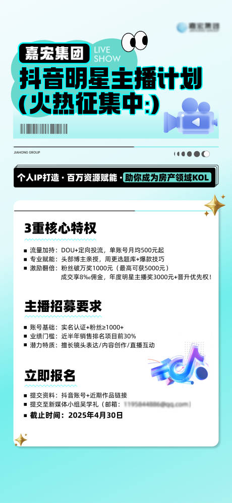 源文件下載【抖音直播計劃海報】編號：75490030950593820