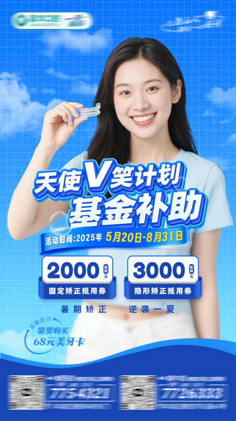 源文件下载【享设计】搜索编号：98720030951337894【暑期口腔矫正基金补助活动】