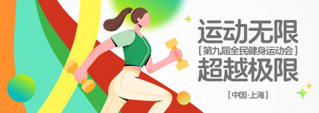 源文件下载【全民健身运动会背景板】编号：71270030682528736