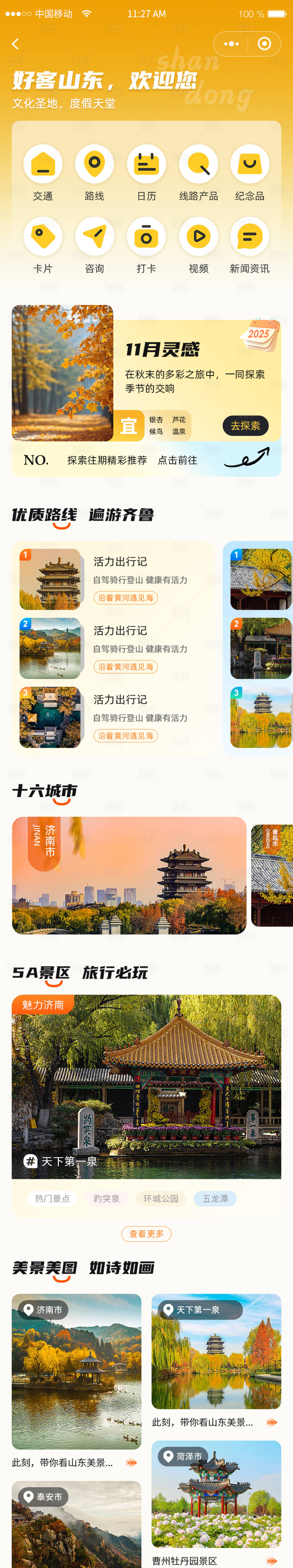 源文件下载【享设计】搜索编号：48340031013186764【旅游app小程序山东UI设计】