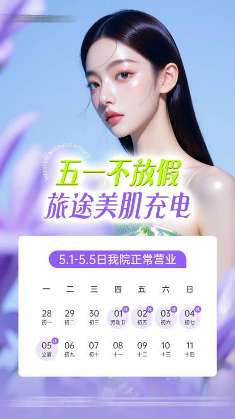 源文件下載【享設計】搜索編號：76720030517314324【醫美五一營業通知宣傳海報】