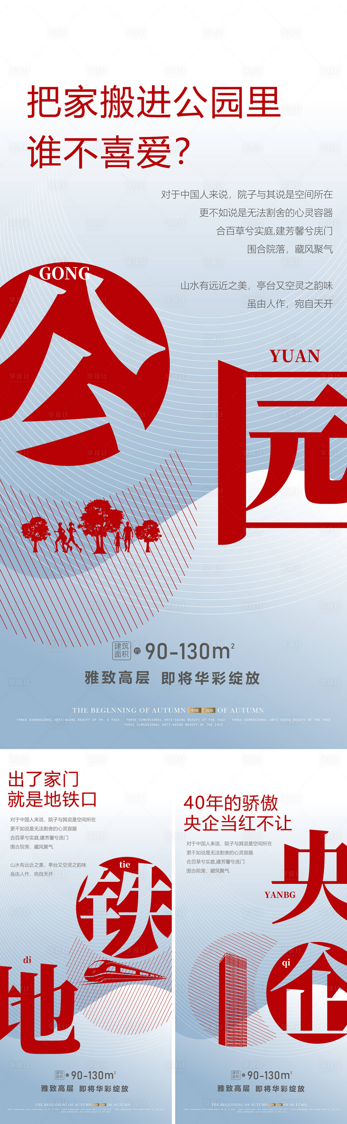 源文件下載【享設計】搜索編號：38940031073253474【地產公園地鐵形象系列海報】