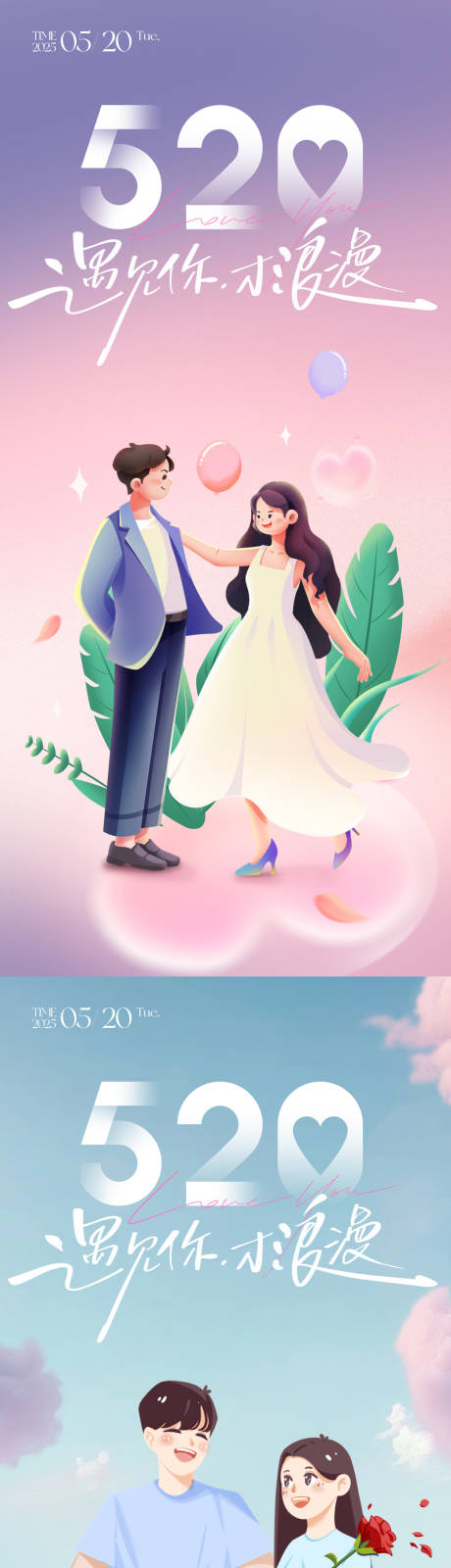 源文件下载【享设计】搜索编号：46460030514091031【520情人节朋友圈海报】