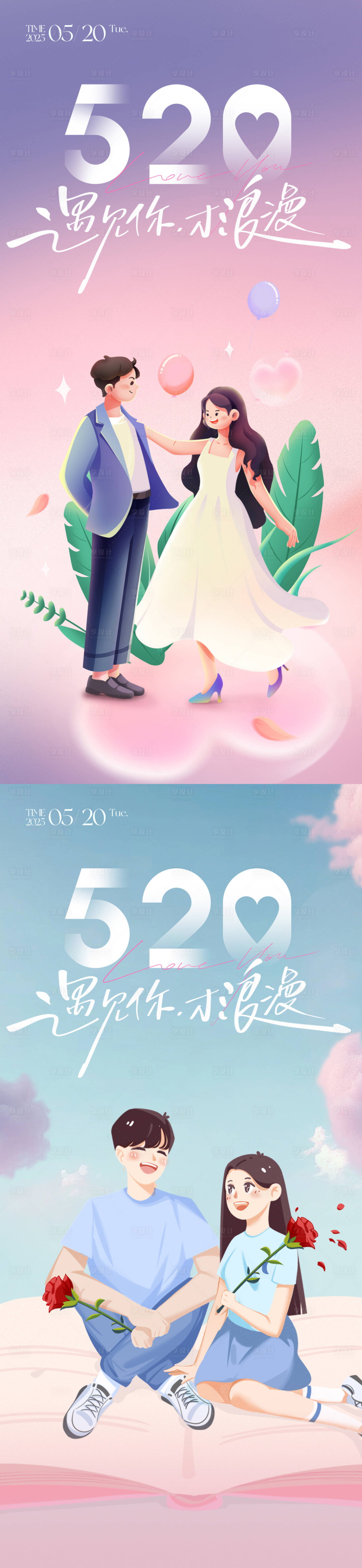 源文件下载【享设计】搜索编号：46460030514091031【520情人节朋友圈海报】