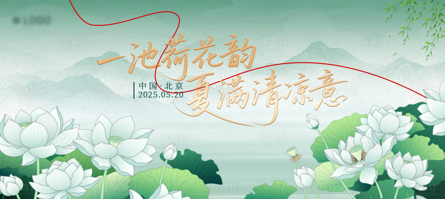源文件下載【享設計】搜索編號：81690030534929831【荷香盛夏活動背景板】
