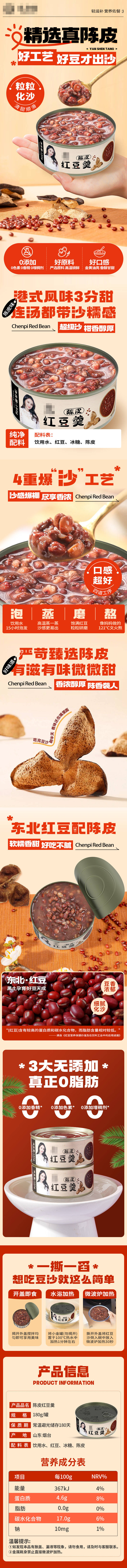 源文件下载【享设计】搜索编号：52150030741892901【陈皮红豆沙详情页】