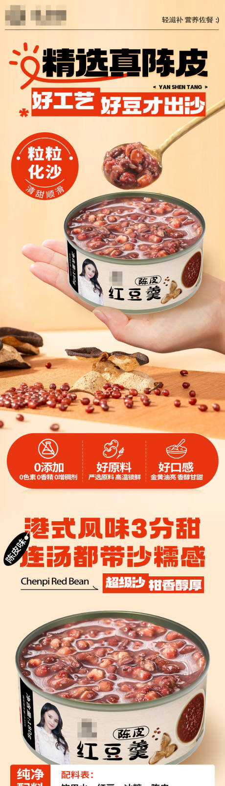 源文件下载【陈皮红豆沙详情页】编号：52150030741892901