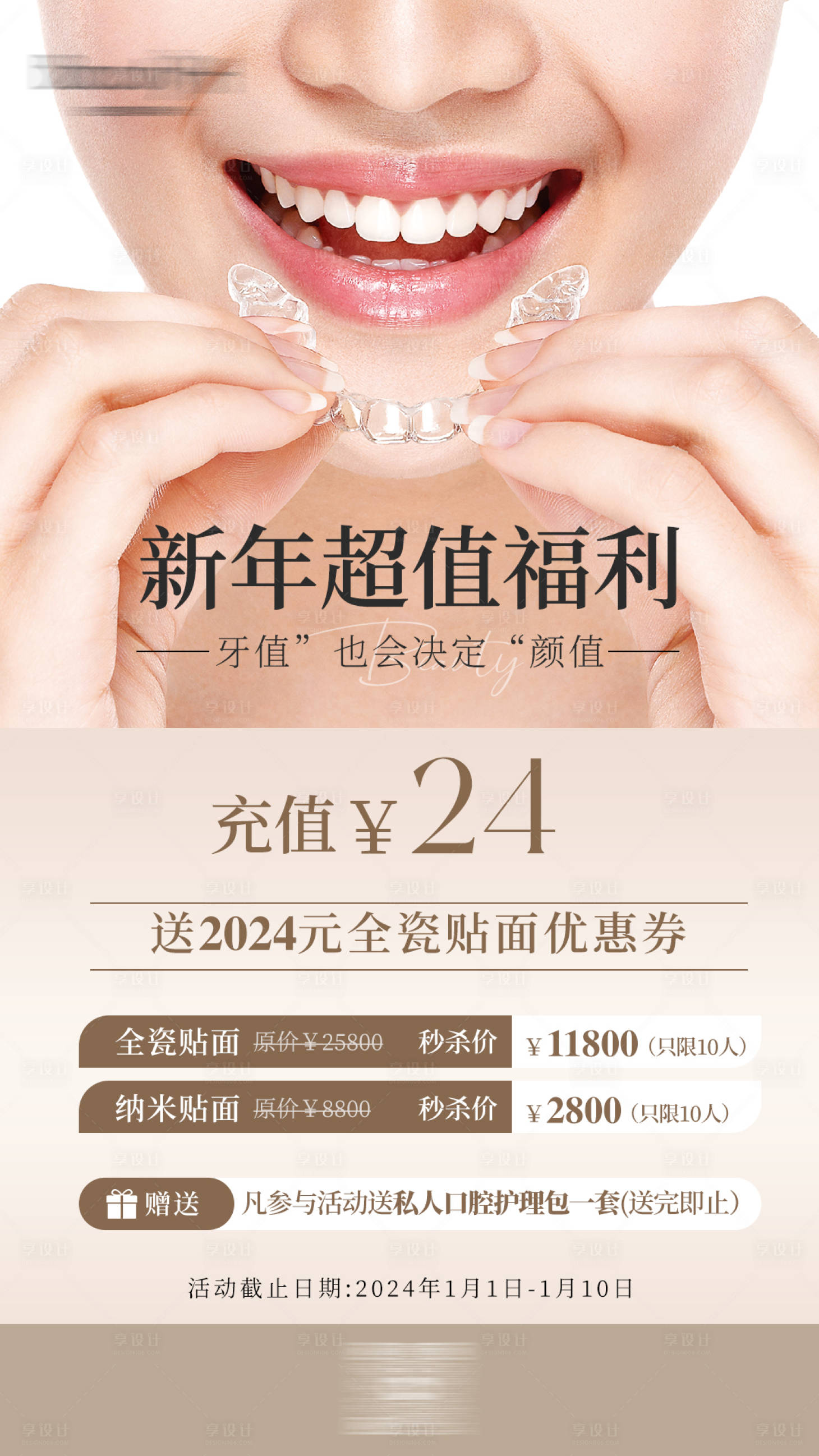 源文件下载【享设计】搜索编号：49410031022998524【医美牙齿贴面活动新年福利海报】