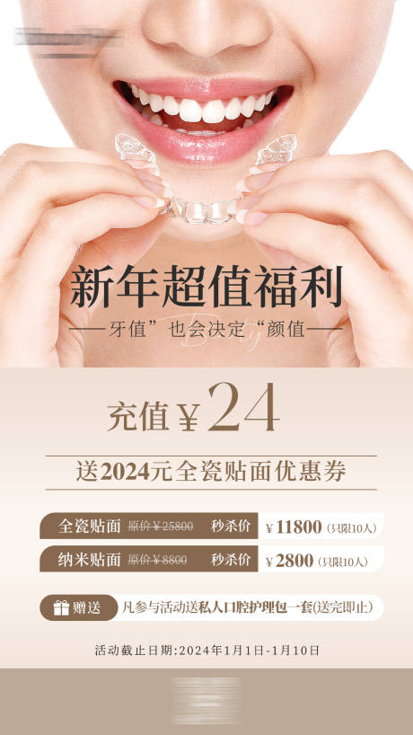 医美牙齿贴面活动新年福利海报