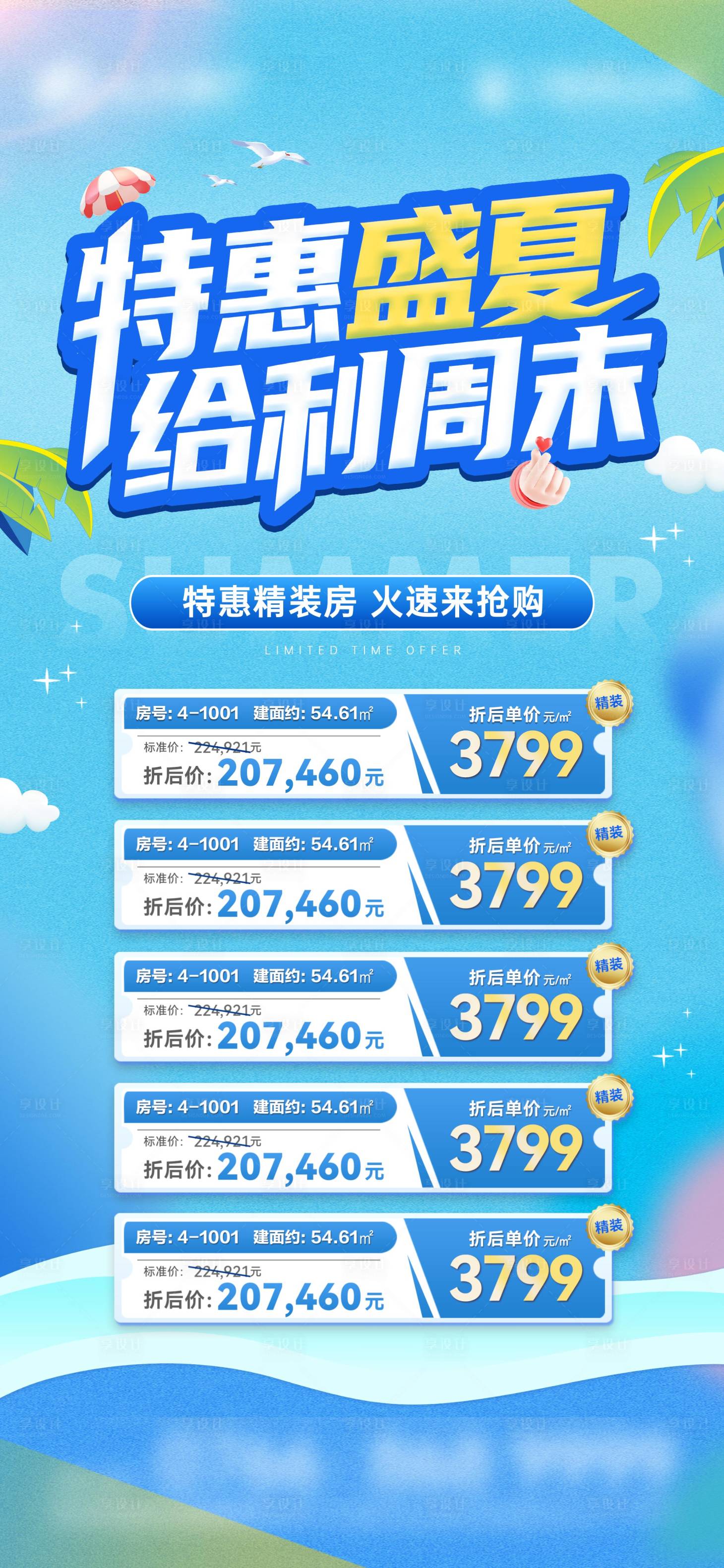 源文件下载【享设计】搜索编号：41250030952405405【夏日特价房源海报】