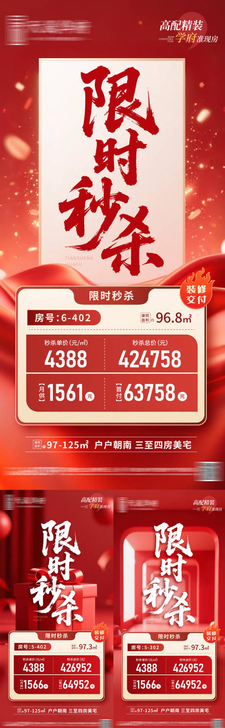 源文件下載【限時秒殺房源海報】編號：57880030537796466
