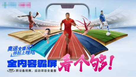 源文件下载【奥运会盛况看个够电视通信海报】编号：41320030698343017