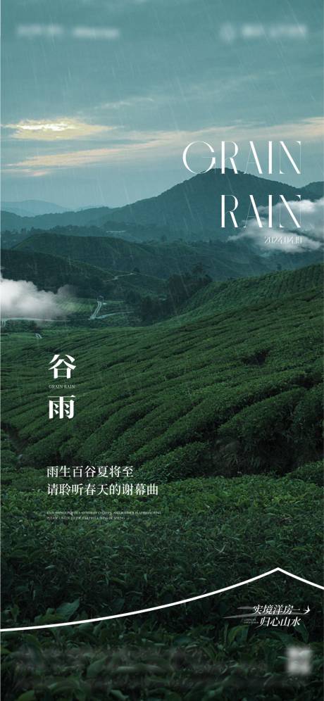 源文件下载【房地产谷雨海报】编号：92630030816122423