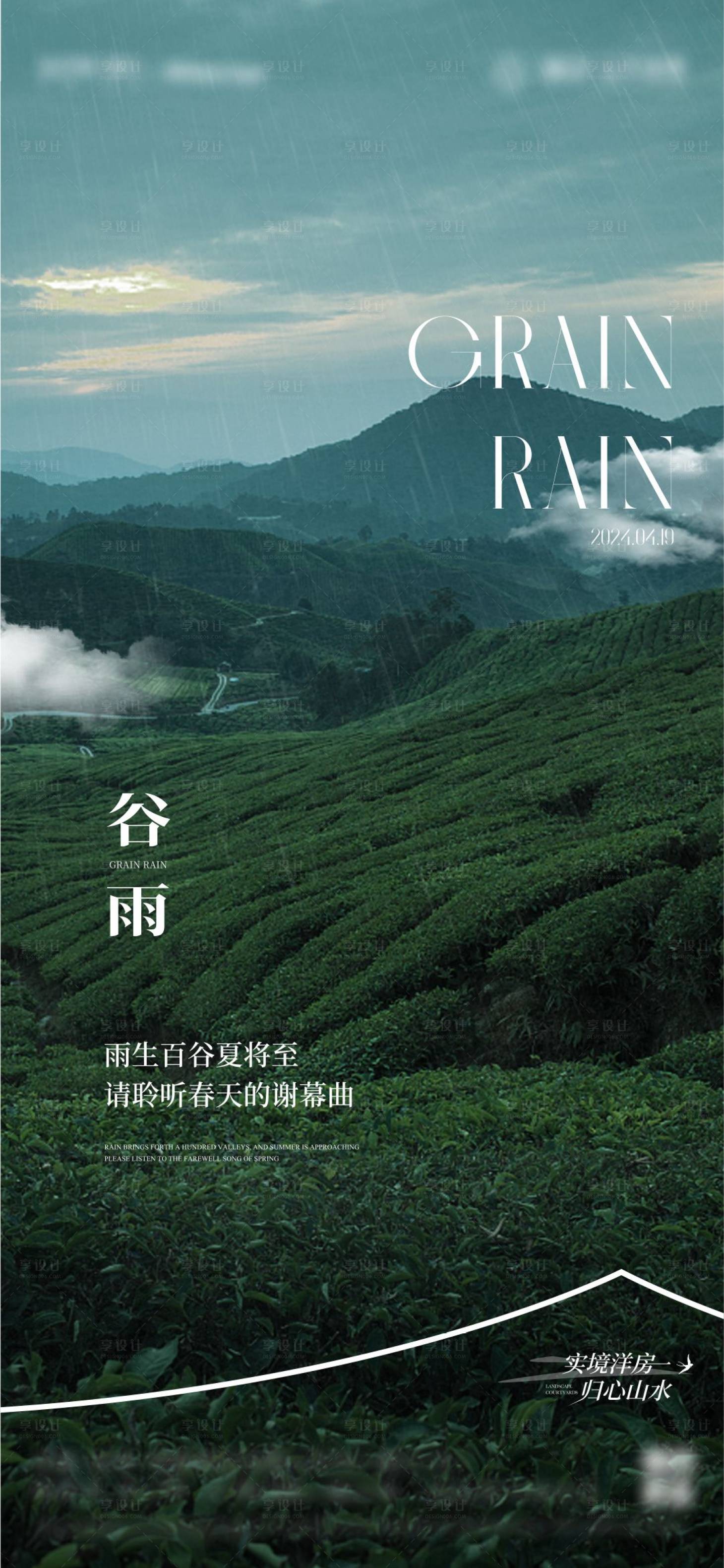 源文件下載【享設計】搜索編號：92630030816122423【房地產谷雨海報】