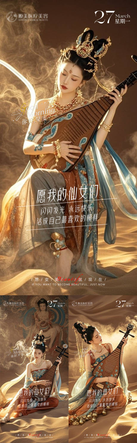 源文件下载【医美早安敦煌系列海报】编号：51520030576832476