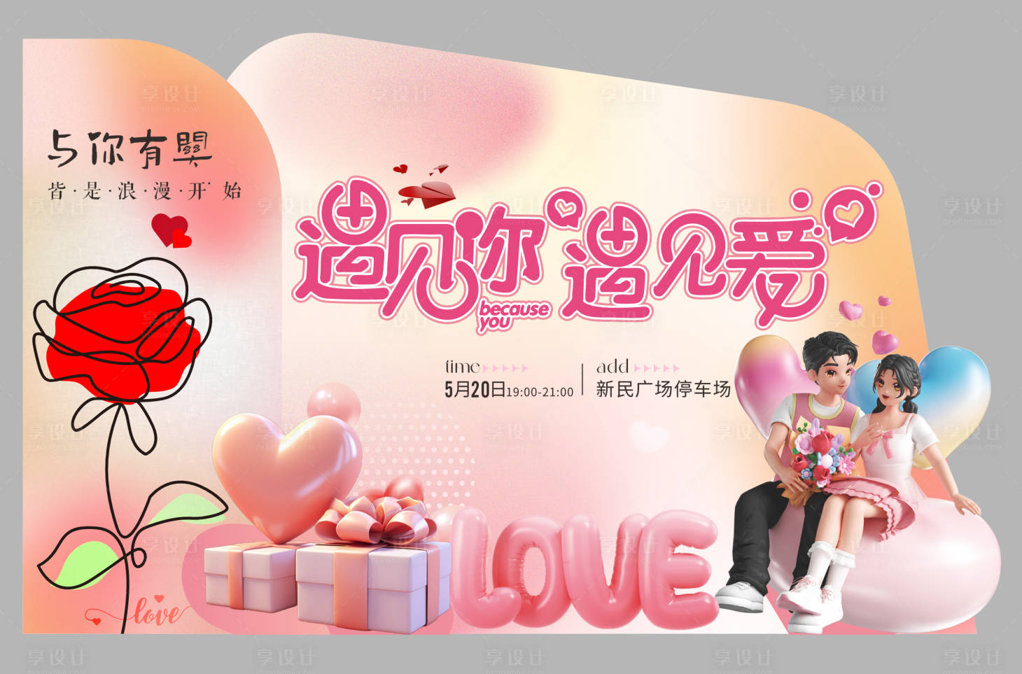 源文件下载【享设计】搜索编号：28510030819907998【520活动美陈】