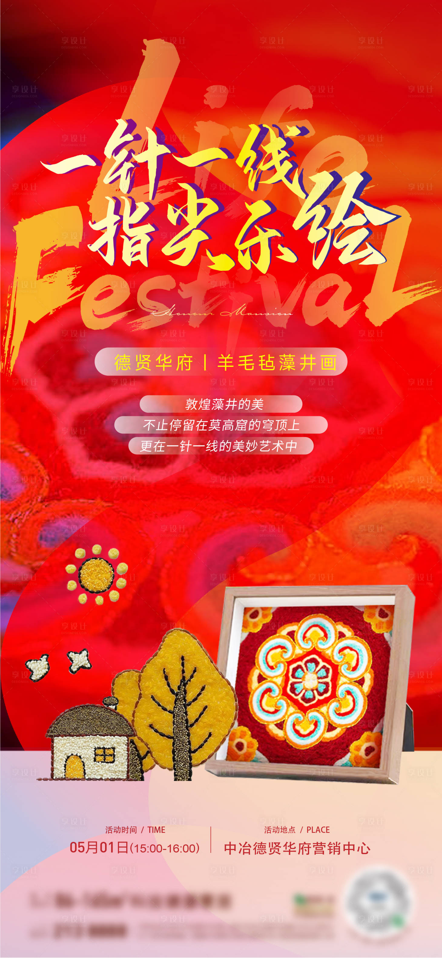 源文件下載【享設計】搜索編號：17040030563266084【地產(chǎn)羊毛氈藻井畫活動海報】