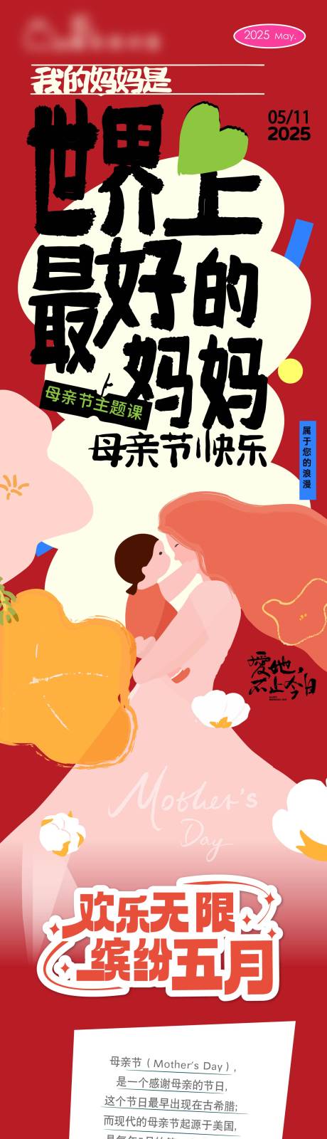 源文件下载【享设计】搜索编号：22900030643339414【母亲节长图】