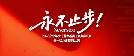 源文件下載【享設計】搜索編號：34560031028037642【卓越員工頒獎典禮活動背景板】