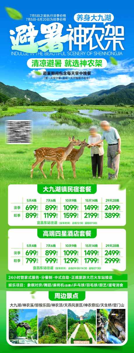 避暑神农架长图