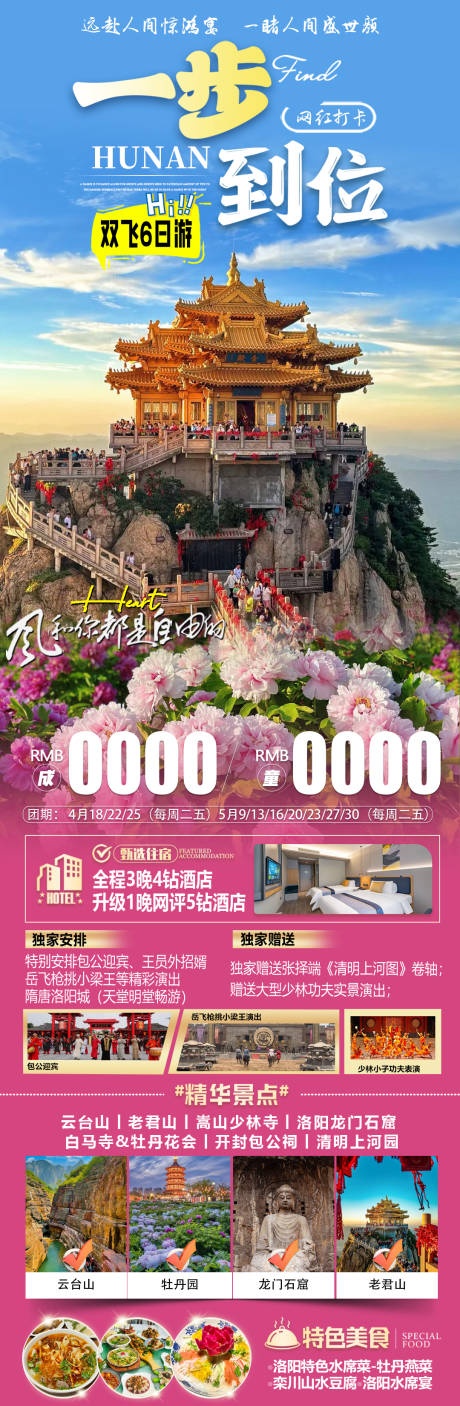 河南一步到位旅游长图