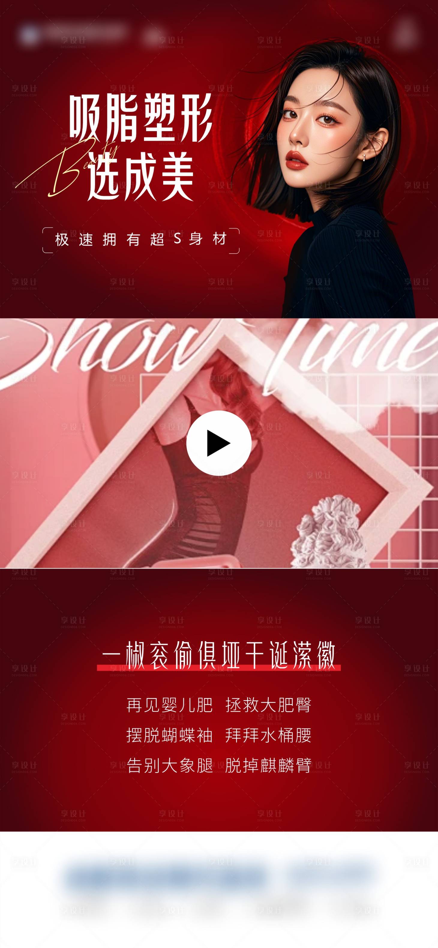 源文件下载【享设计】搜索编号：68820030942994475【吸脂塑美海报】