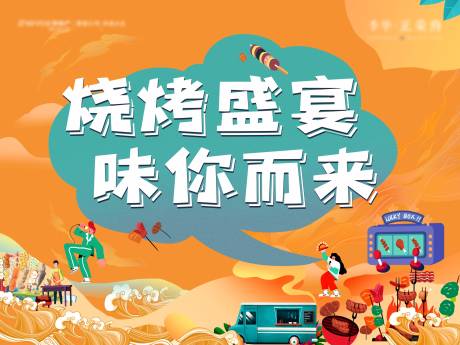 源文件下载【烧烤音乐节活动展板】编号：72150031083813837