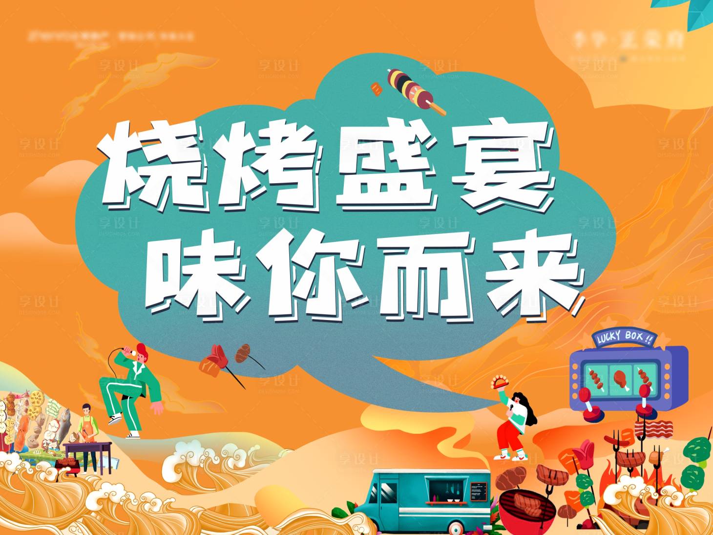 源文件下載【享設計】搜索編號：72150031083813837【燒烤音樂節(jié)活動展板】