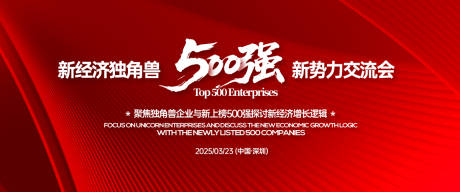 源文件下载【享设计】搜索编号：99740031059009491【五百强新势力交流会背景板】