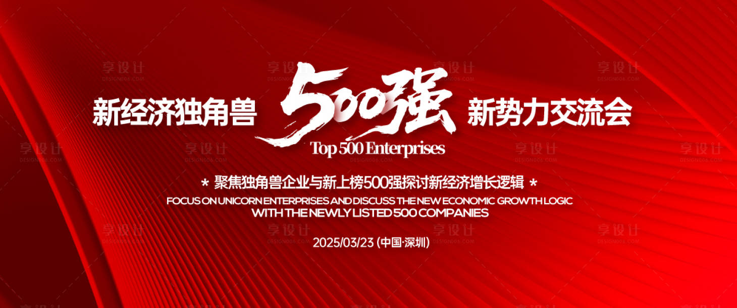 源文件下载【享设计】搜索编号：99740031059009491【五百强新势力交流会背景板】