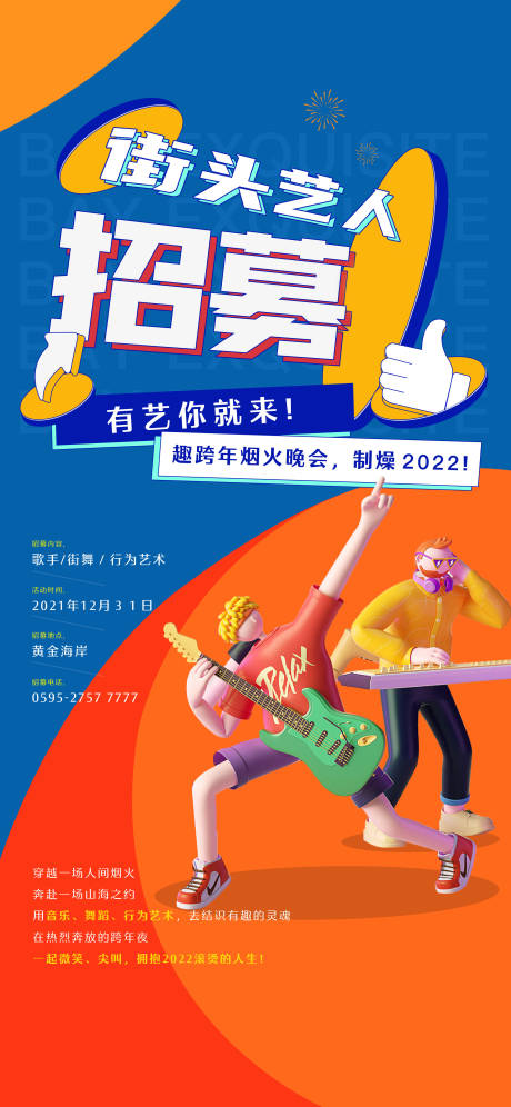 源文件下載【招募街頭藝人插畫海報(bào)】編號(hào)：87180030569834337