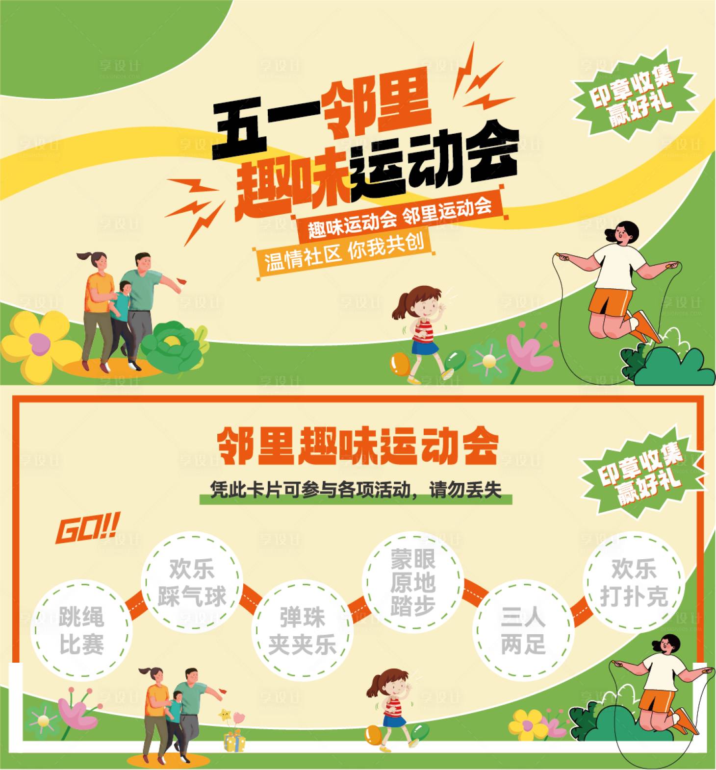 源文件下載【享設計】搜索編號：38250030547483902【鄰里運動會卡片】