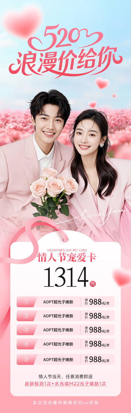 源文件下載【醫美520浪漫價給你長圖促銷海報】編號：80230030737782963
