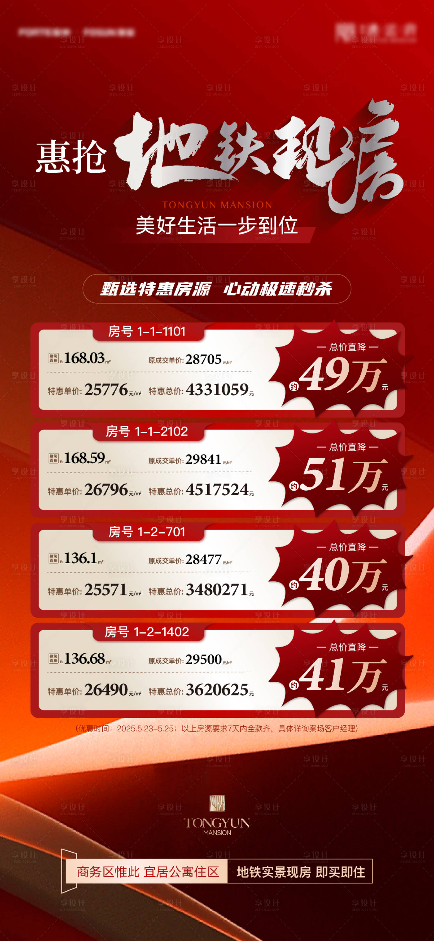 源文件下载【享设计】搜索编号：34700030936995764【特惠房海报】