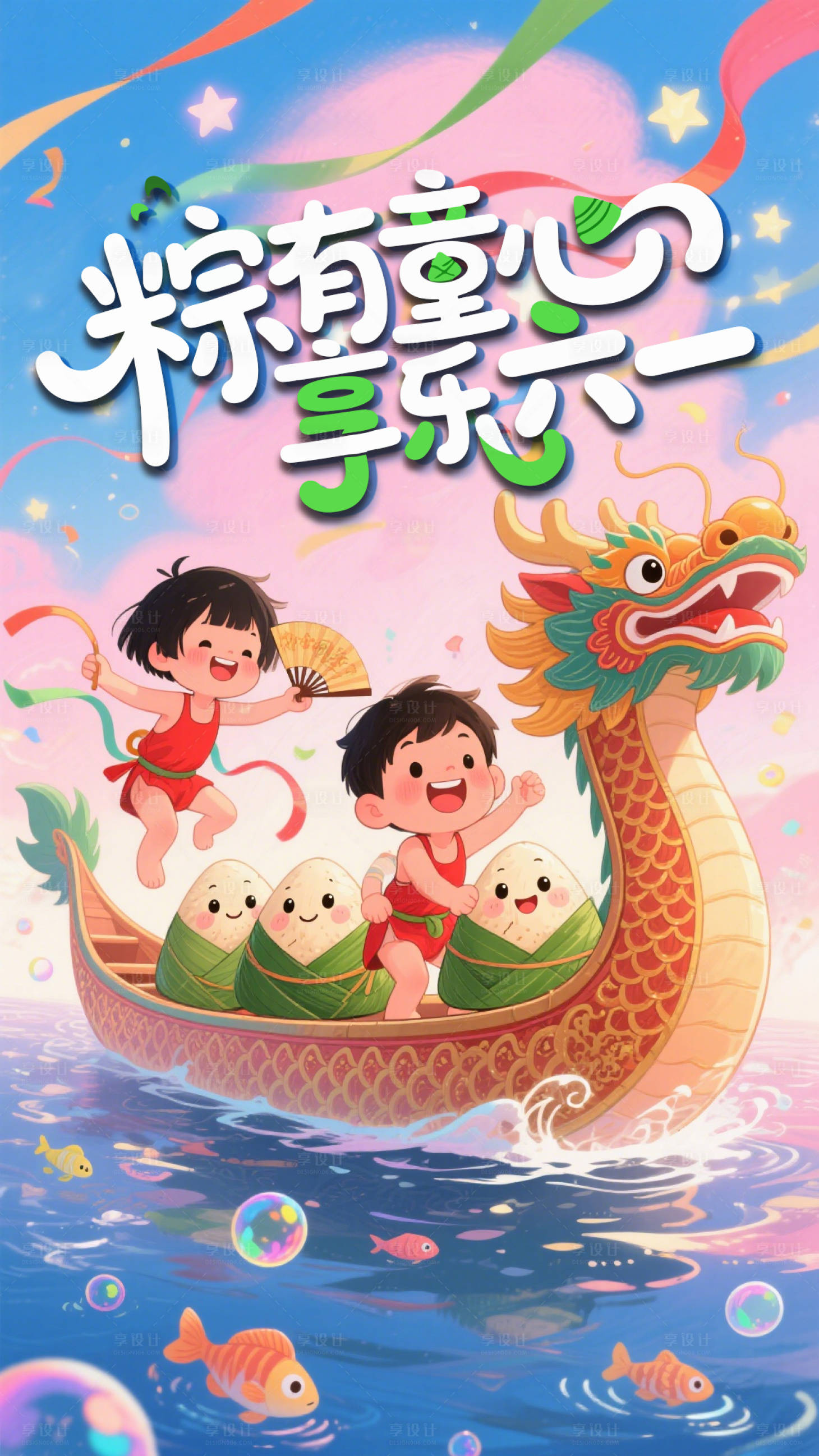 源文件下載【享設(shè)計(jì)】搜索編號：12370030989068435【端午61兒童節(jié)端午節(jié)卡通】
